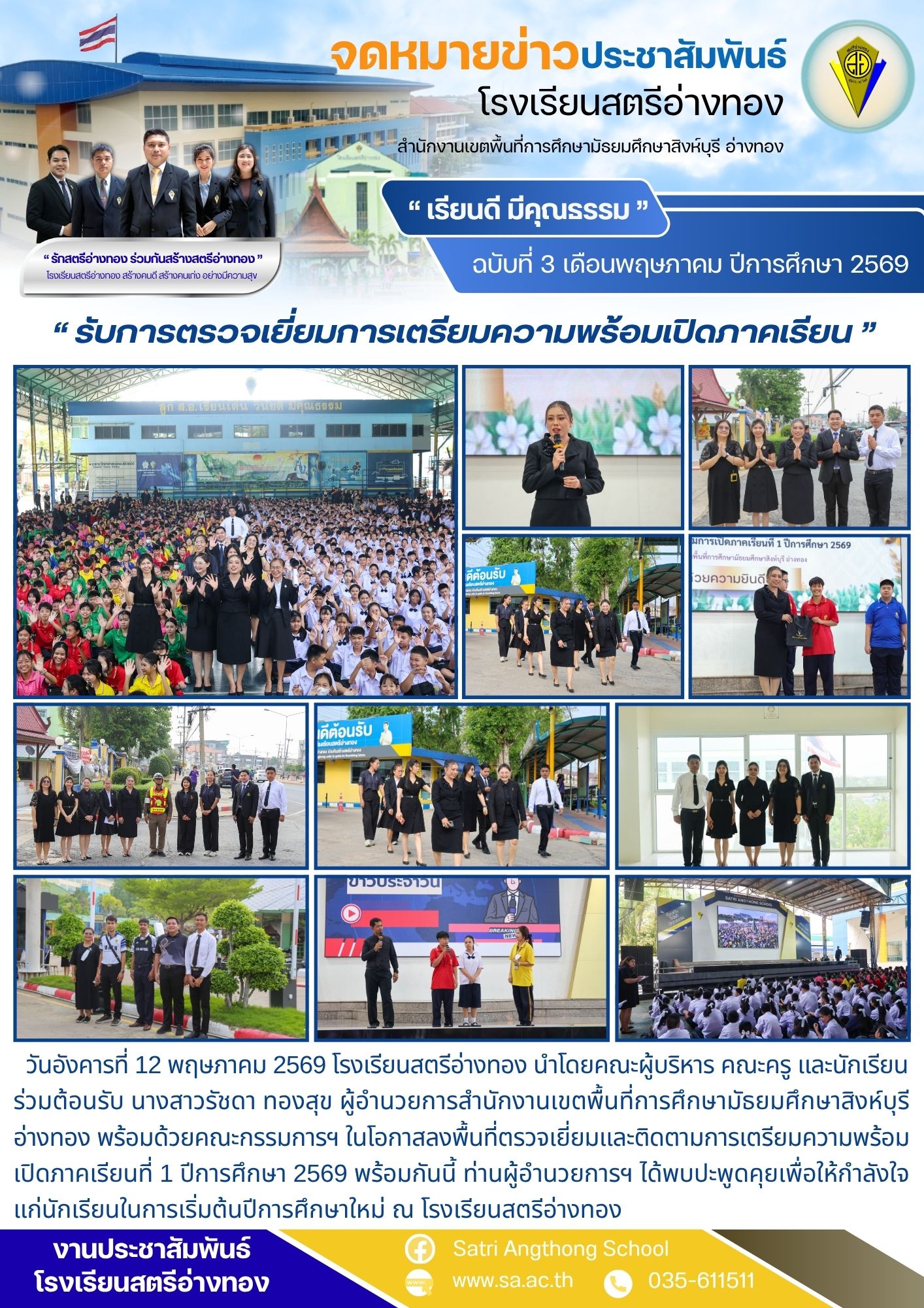 ฉบับที่ 3 เดือนพฤษภาคม ปีการศึกษา 2569 รับการตรวจเยี่ยมการเตรียมความพร้อมเปิดภาคเรียน 